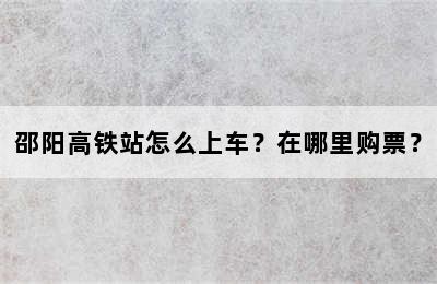 邵阳高铁站怎么上车？在哪里购票？