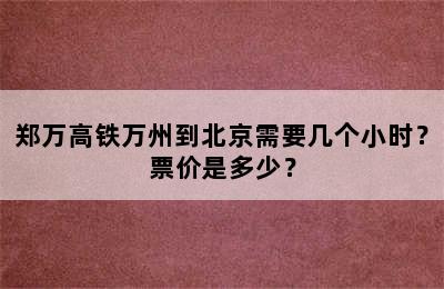 郑万高铁万州到北京需要几个小时？票价是多少？