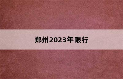 郑州2023年限行