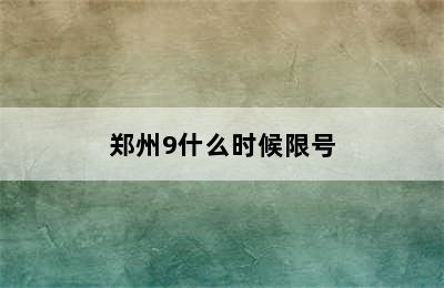 郑州9什么时候限号