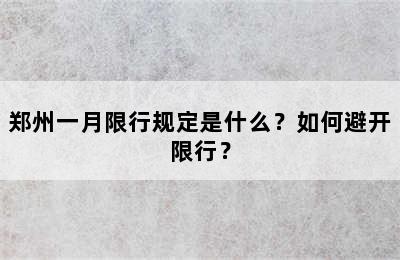 郑州一月限行规定是什么？如何避开限行？