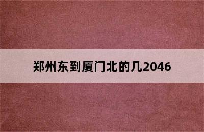 郑州东到厦门北的几2046