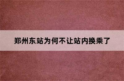 郑州东站为何不让站内换乘了