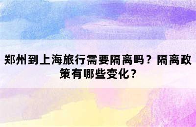 郑州到上海旅行需要隔离吗？隔离政策有哪些变化？