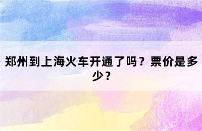 郑州到上海火车开通了吗？票价是多少？