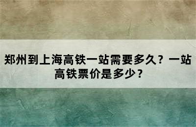 郑州到上海高铁一站需要多久？一站高铁票价是多少？