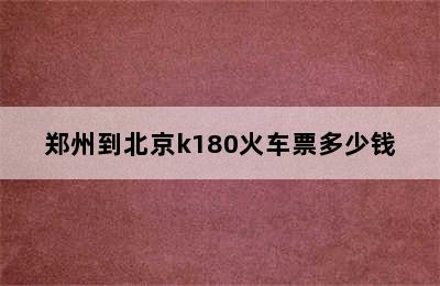 郑州到北京k180火车票多少钱