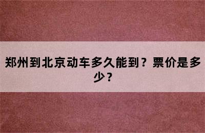 郑州到北京动车多久能到？票价是多少？