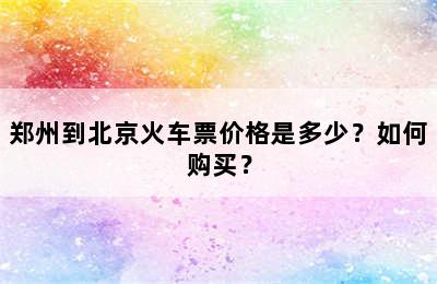 郑州到北京火车票价格是多少？如何购买？