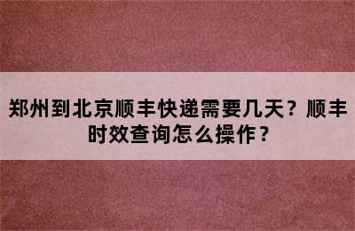 郑州到北京顺丰快递需要几天？顺丰时效查询怎么操作？