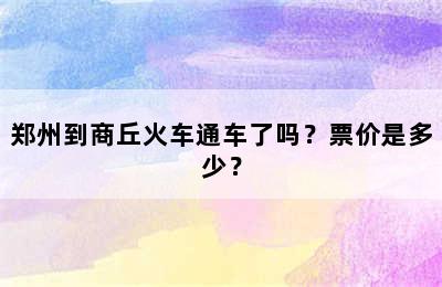 郑州到商丘火车通车了吗？票价是多少？