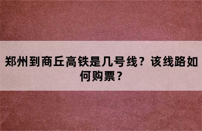 郑州到商丘高铁是几号线？该线路如何购票？