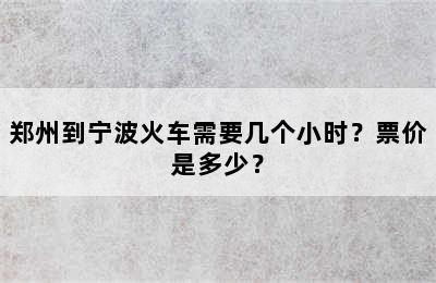 郑州到宁波火车需要几个小时？票价是多少？