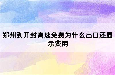 郑州到开封高速免费为什么出口还显示费用