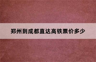 郑州到成都直达高铁票价多少