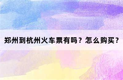 郑州到杭州火车票有吗？怎么购买？
