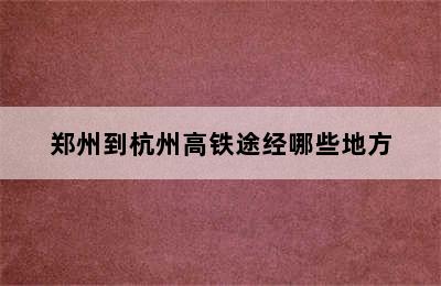 郑州到杭州高铁途经哪些地方