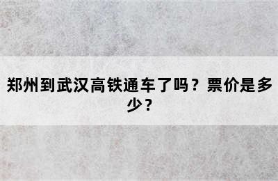 郑州到武汉高铁通车了吗？票价是多少？