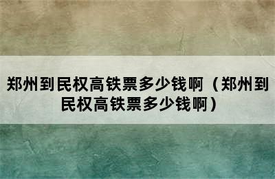 郑州到民权高铁票多少钱啊（郑州到民权高铁票多少钱啊）