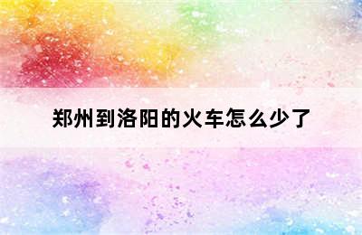 郑州到洛阳的火车怎么少了