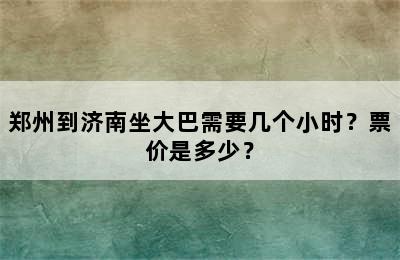 郑州到济南坐大巴需要几个小时？票价是多少？