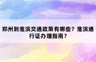 郑州到淮滨交通政策有哪些？淮滨通行证办理指南？