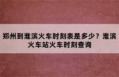 郑州到淮滨火车时刻表是多少？淮滨火车站火车时刻查询