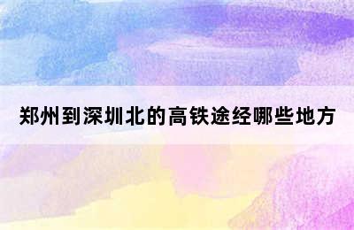 郑州到深圳北的高铁途经哪些地方