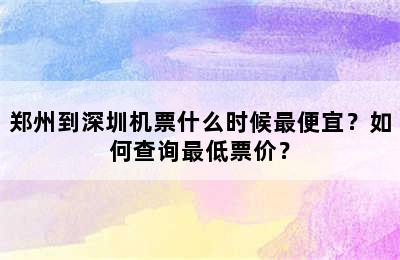 郑州到深圳机票什么时候最便宜？如何查询最低票价？