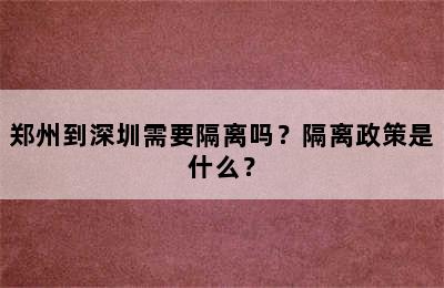 郑州到深圳需要隔离吗？隔离政策是什么？