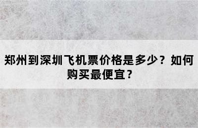 郑州到深圳飞机票价格是多少？如何购买最便宜？