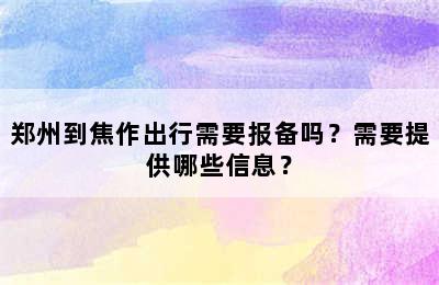 郑州到焦作出行需要报备吗？需要提供哪些信息？