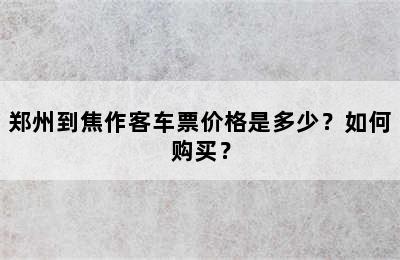 郑州到焦作客车票价格是多少？如何购买？