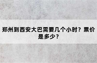 郑州到西安大巴需要几个小时？票价是多少？