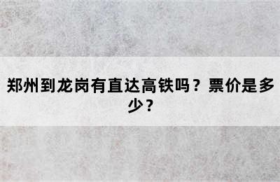 郑州到龙岗有直达高铁吗？票价是多少？