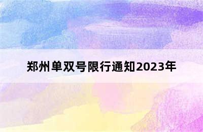 郑州单双号限行通知2023年