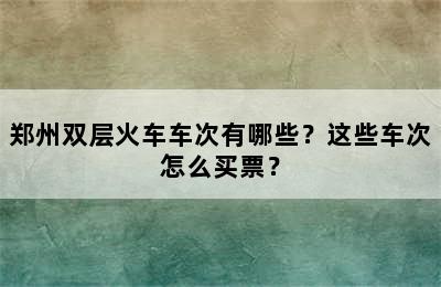 郑州双层火车车次有哪些？这些车次怎么买票？