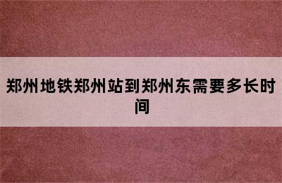 郑州地铁郑州站到郑州东需要多长时间