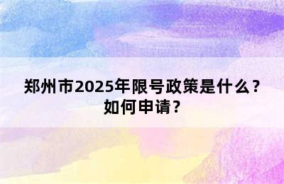 郑州市2025年限号政策是什么？如何申请？