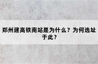 郑州建高铁南站是为什么？为何选址于此？