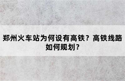 郑州火车站为何设有高铁？高铁线路如何规划？