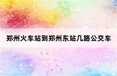 郑州火车站到郑州东站几路公交车