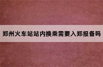 郑州火车站站内换乘需要入郑报备吗