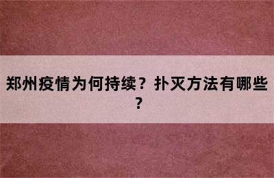 郑州疫情为何持续？扑灭方法有哪些？