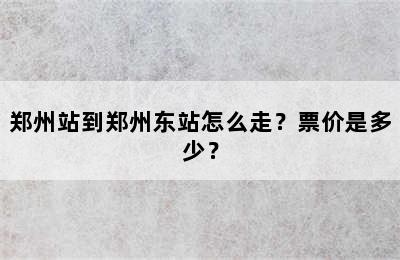 郑州站到郑州东站怎么走？票价是多少？