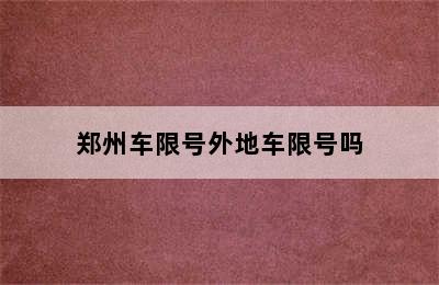 郑州车限号外地车限号吗