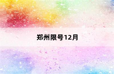 郑州限号12月