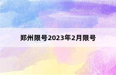 郑州限号2023年2月限号