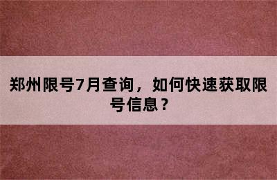 郑州限号7月查询，如何快速获取限号信息？