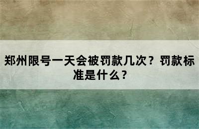 郑州限号一天会被罚款几次？罚款标准是什么？